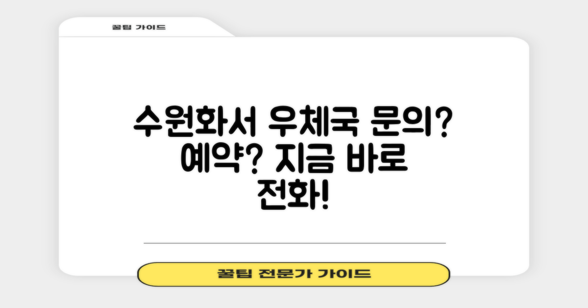 수원화서아파트우편취급국 전화번호: 문의 vs 예약