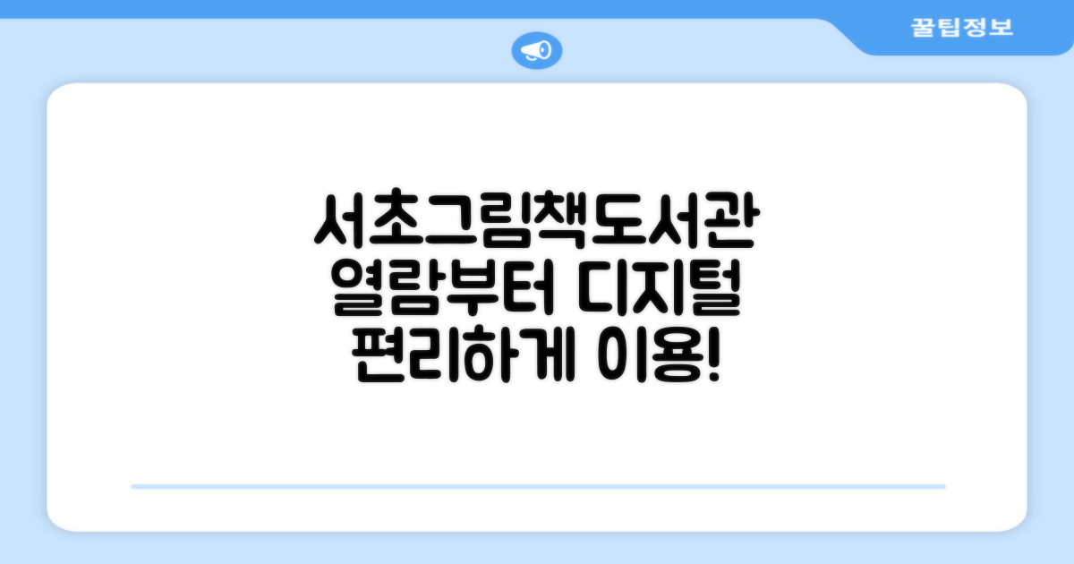 서초그림책도서관: 열람부터 디지털 정보까지, 편리한 이용 가이드