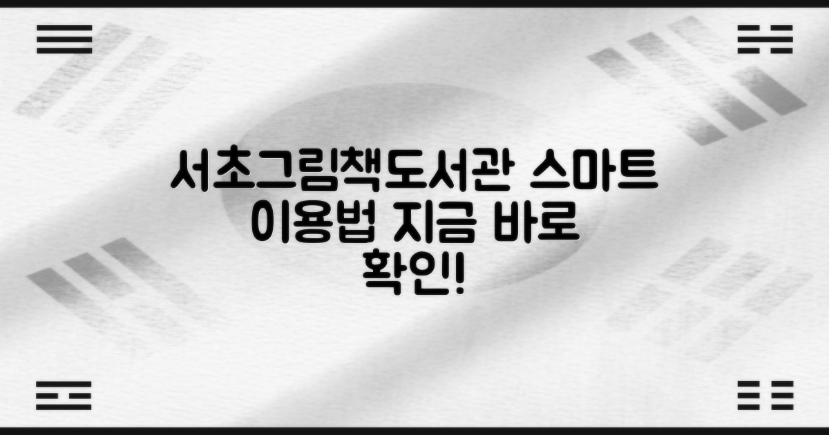 서초그림책도서관: 스마트 이용 가이드