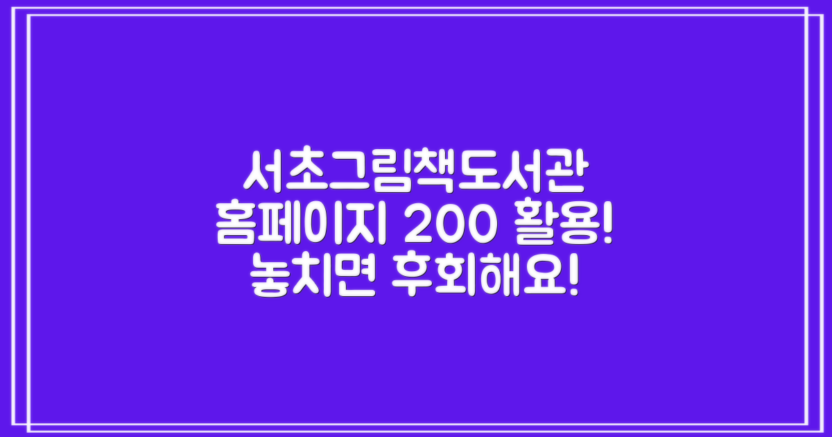 서초그림책도서관, 홈페이지 200% 활용법!