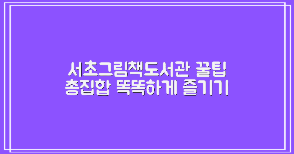 서초그림책도서관, 똑똑하게 이용하는 꿀팁 대방출!