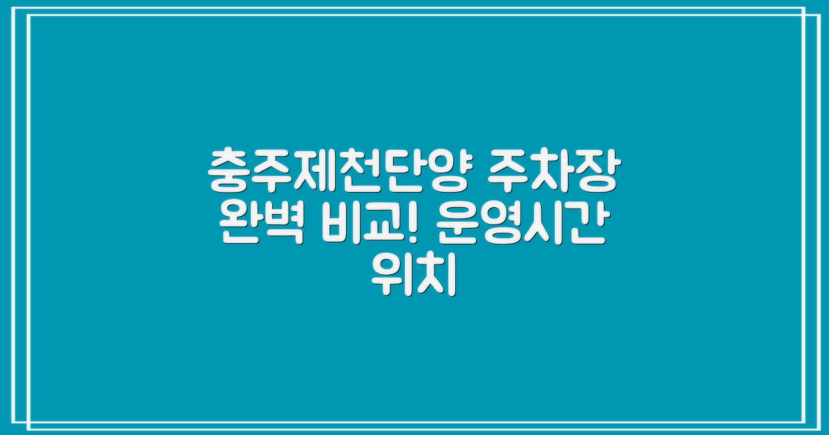 충주제천단양지사 부설주차장: 운영시간 및 위치 정보 완벽 비교 분석