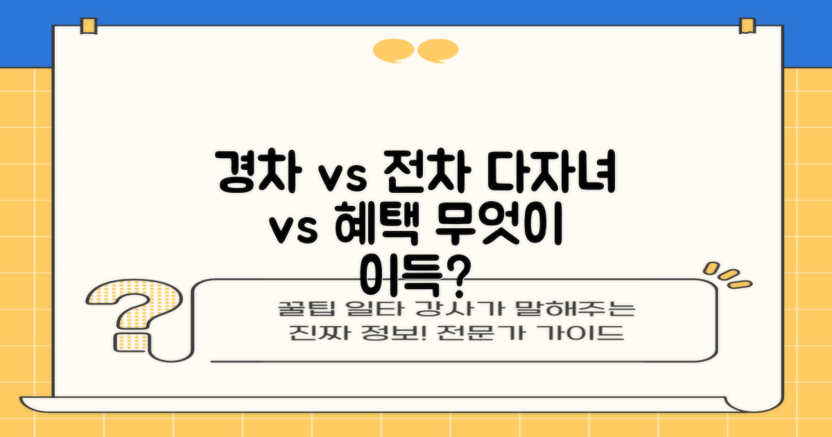 경차/다자녀 vs 전기차 혜택