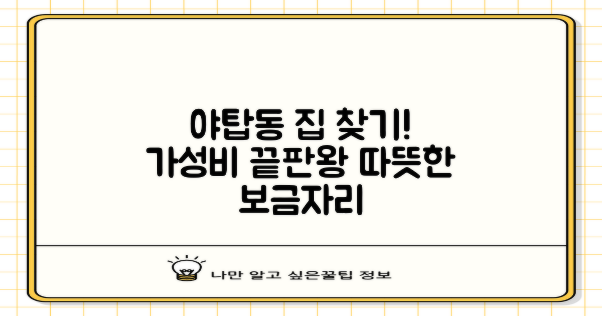 지금 바로 야탑동 하우스를 찾아보세요: 합리적인 가격으로 만나는 따뜻하고 아늑한 휴식처
