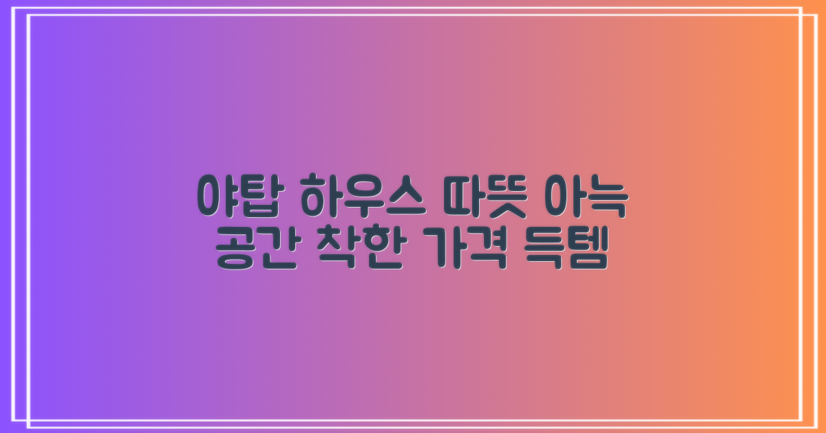 야탑동 하우스: 따뜻하고 아늑한 공간, 착한 가격에 만나요!