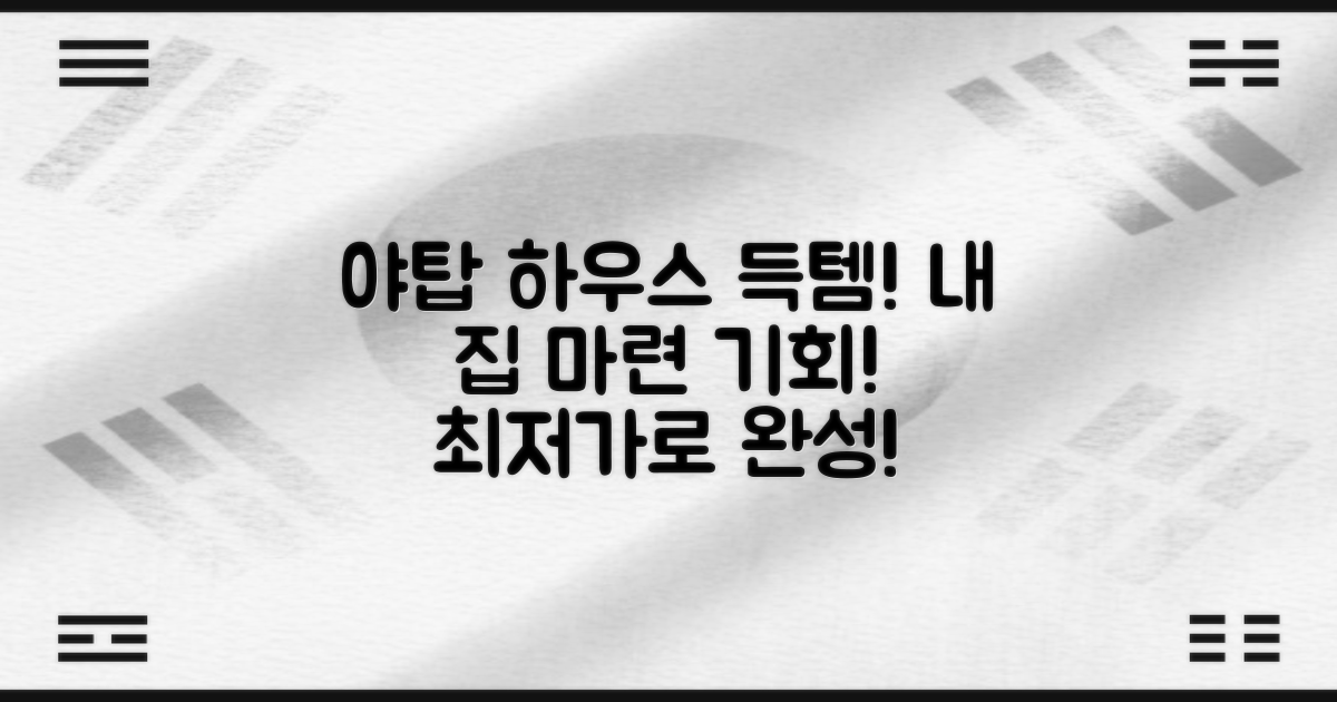 야탑동 하우스: 저렴한 가격으로 당신의 공간을 완성하세요