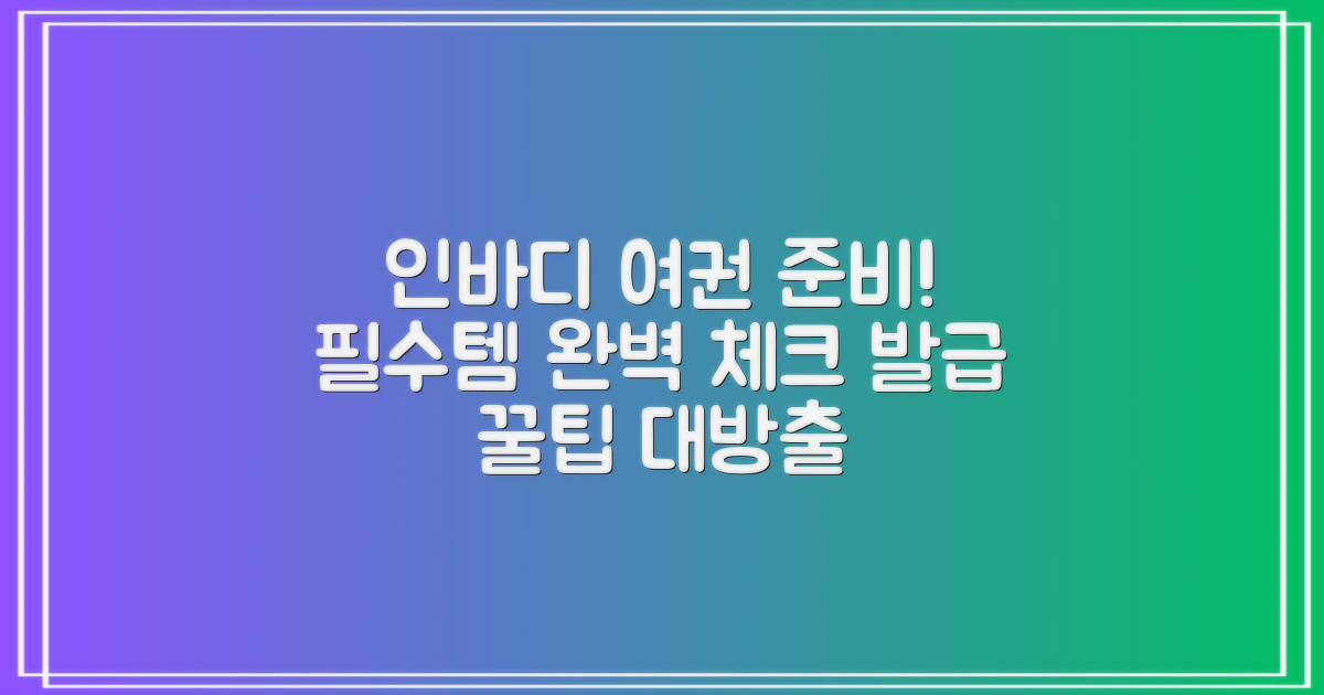 인바디, 여권 발급 준비물 완벽 체크!