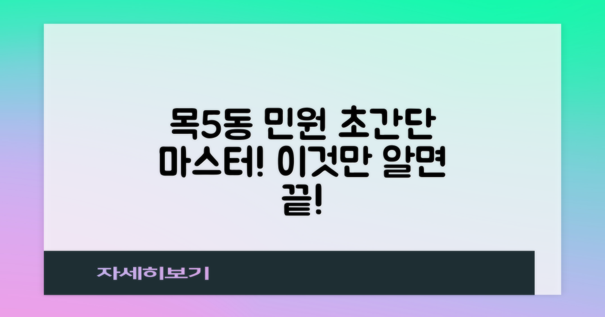 목5동주민센터, 이것만 알면 당신도 민원 마스터!