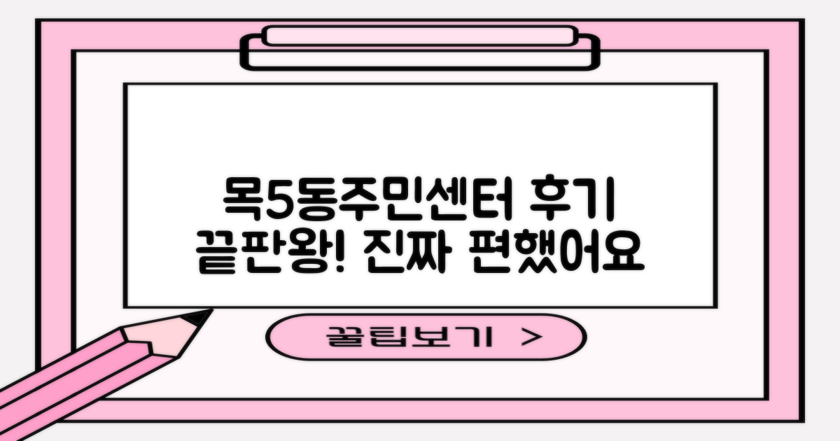 목5동주민센터 이용 후기