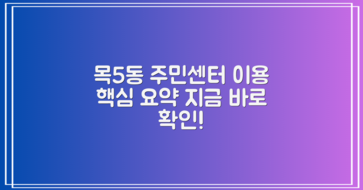 목5동주민센터 이용 안내: 핵심 정보 요약