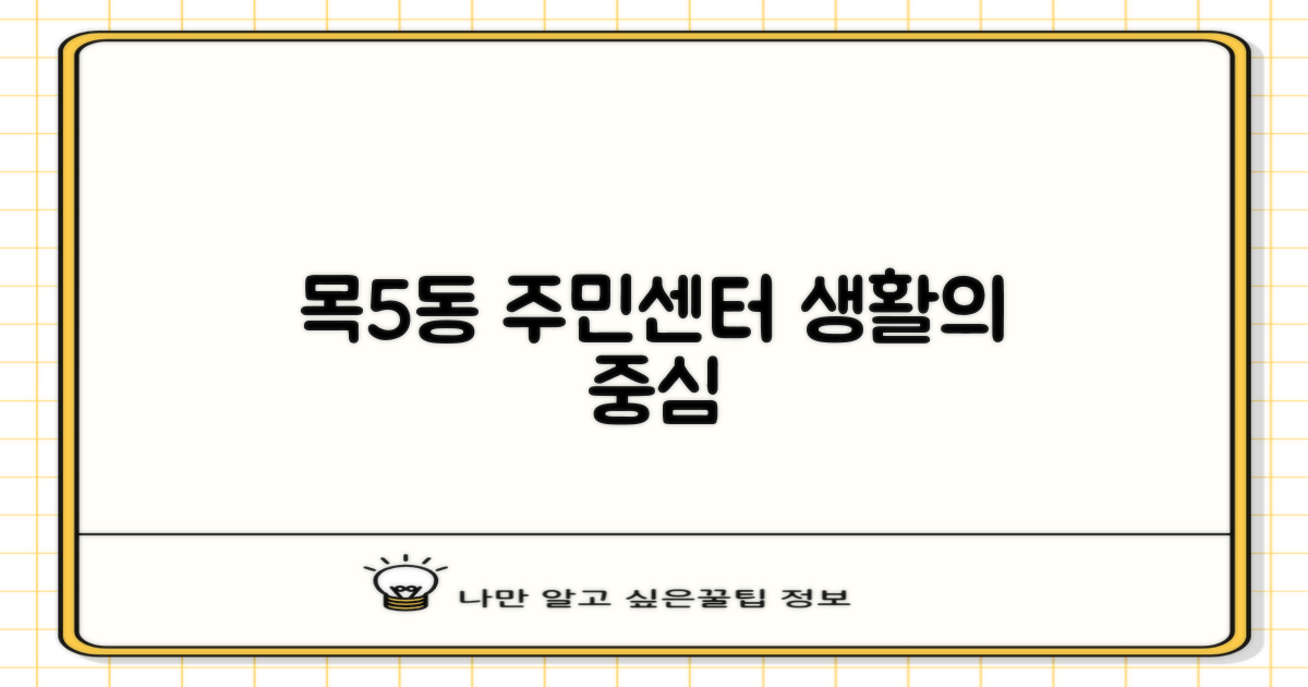 목5동 주민센터, 편리한 생활의 중심