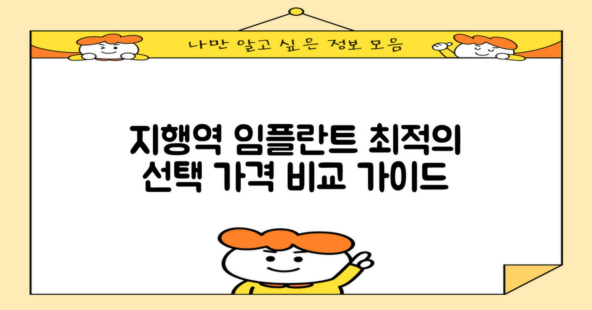 지행역 임플란트, 성공적인 치료를 위한 최적의 선택을 돕는 가격 비교 가이드