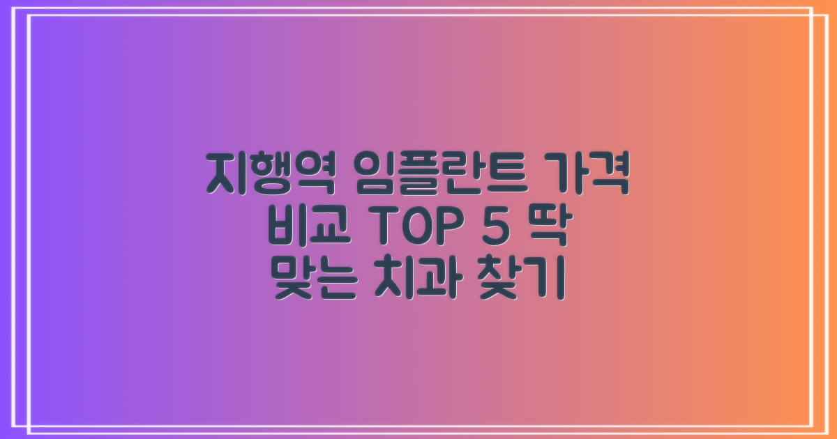 당신에게 딱 맞는 지행역 임플란트 치과, 가격 비교 TOP 5!