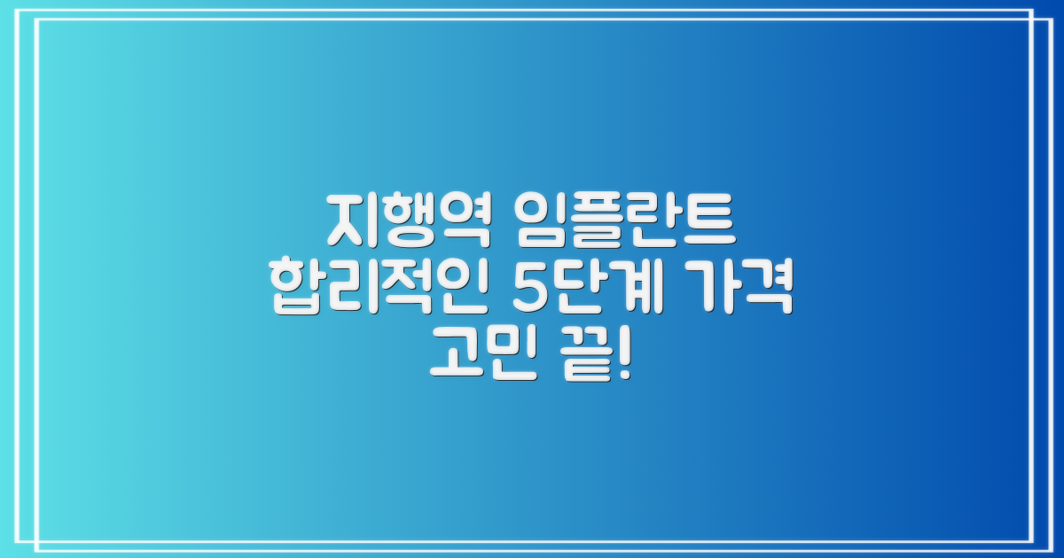 지행역 임플란트 치과, 합리적인 가격으로 찾는 5가지 단계