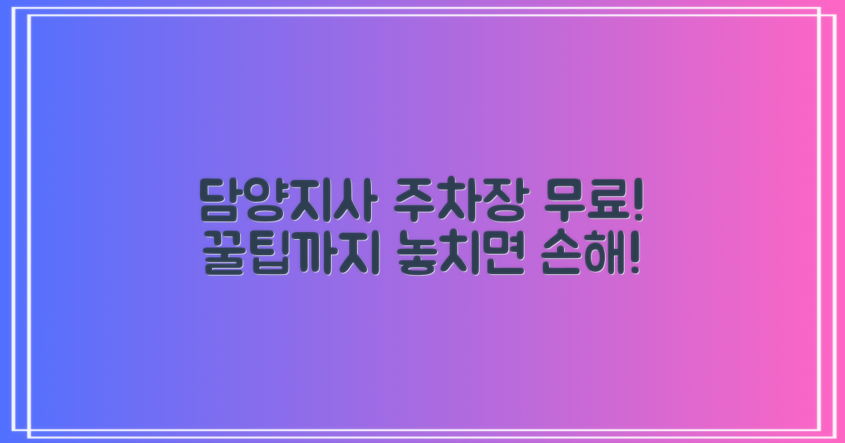 담양지사 주차장: 무료 이용, 꿀팁 얻어가세요!