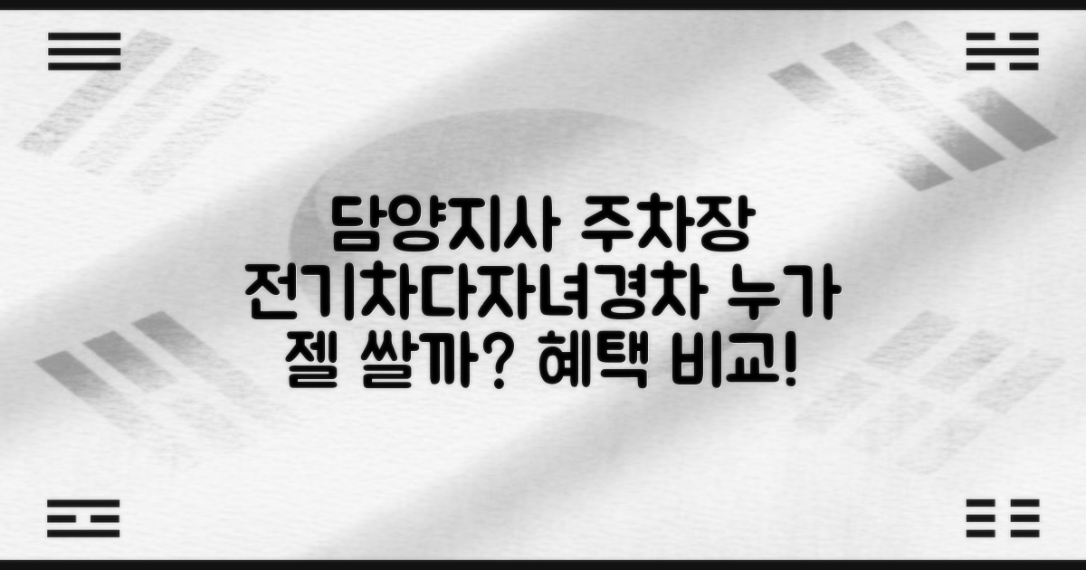 담양지사 주차장: 전기차, 다자녀, 경차 혜택 비교 분석