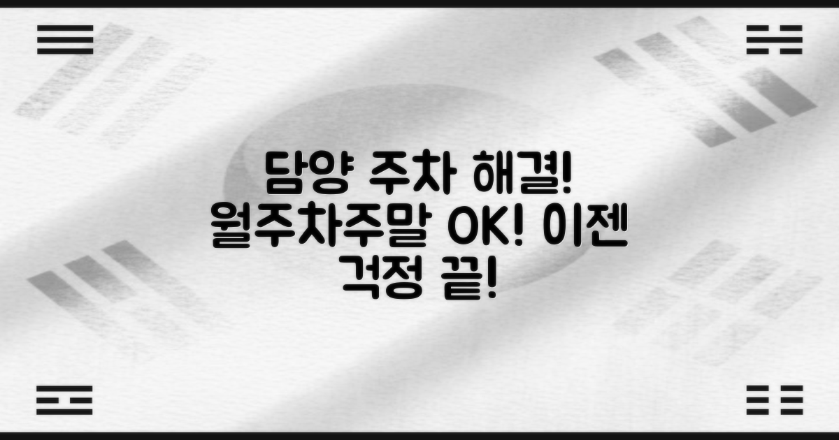 담양지사 주차장: 월주차, 주말 이용, 이제 걱정 끝!