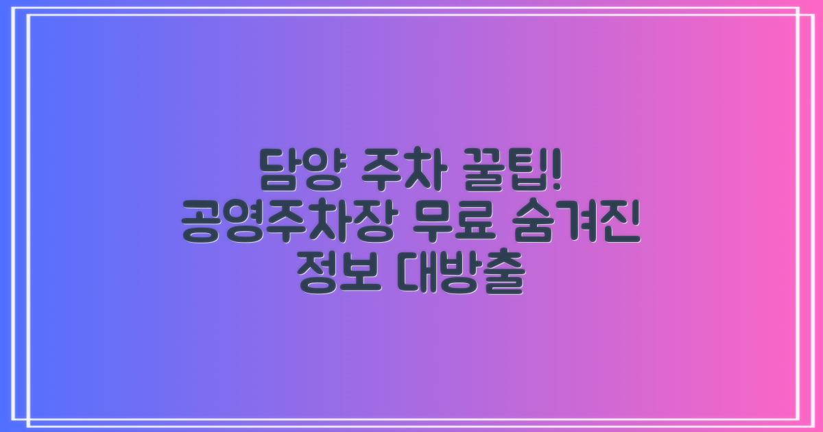 담양지사 주차장: 무료 공영주차장의 숨겨진 꿀팁 대방출!