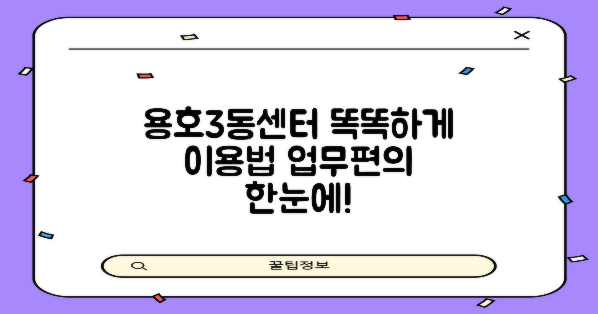용호3동 행정복지센터, 똑똑하게 이용하는 법: 업무부터 편의시설까지 한눈에!