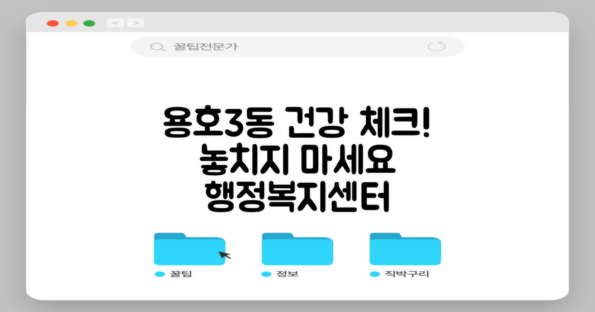 용호3동행정복지센터: 건강 체크, 놓치지 마세요!