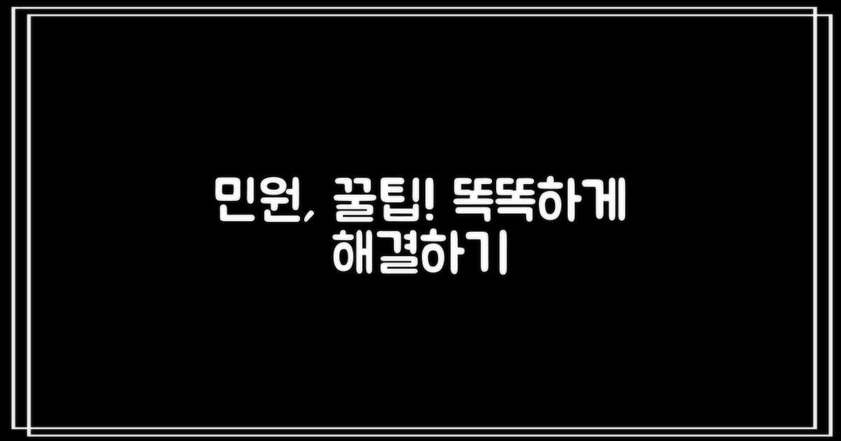 민원 업무, 똑똑하게 처리하는 꿀팁!