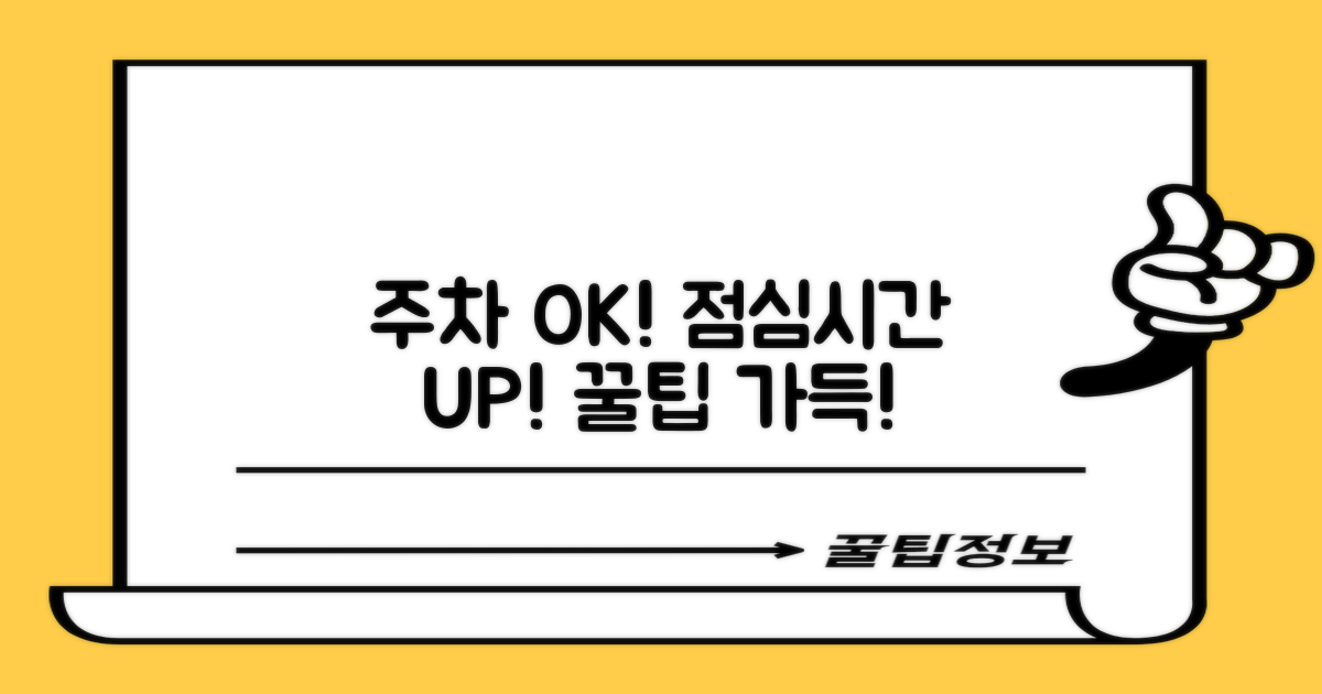 편리한 주차와 알찬 점심시간 활용법