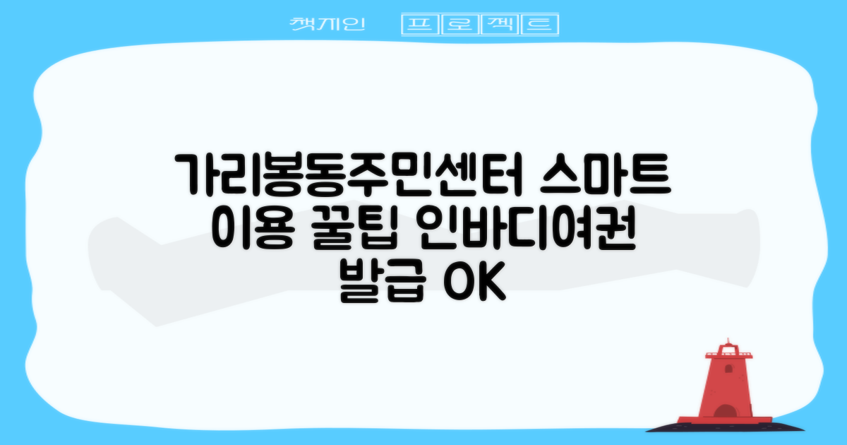 가리봉동주민센터: 인바디 검사부터 여권 발급까지, 스마트하게 이용하는 꿀팁!