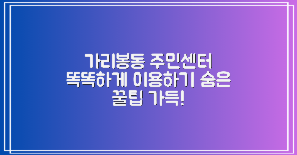 가리봉동 주민센터, 똑똑하게 이용하기