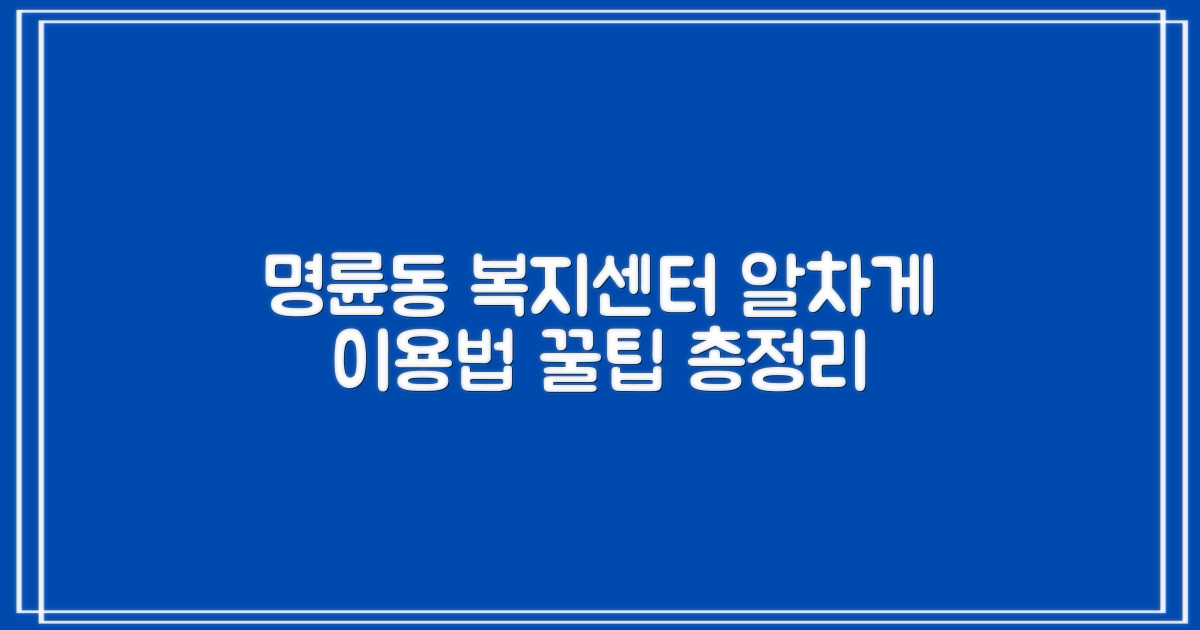 명륜동행정복지센터, 똑똑하게 이용하는 완벽 가이드