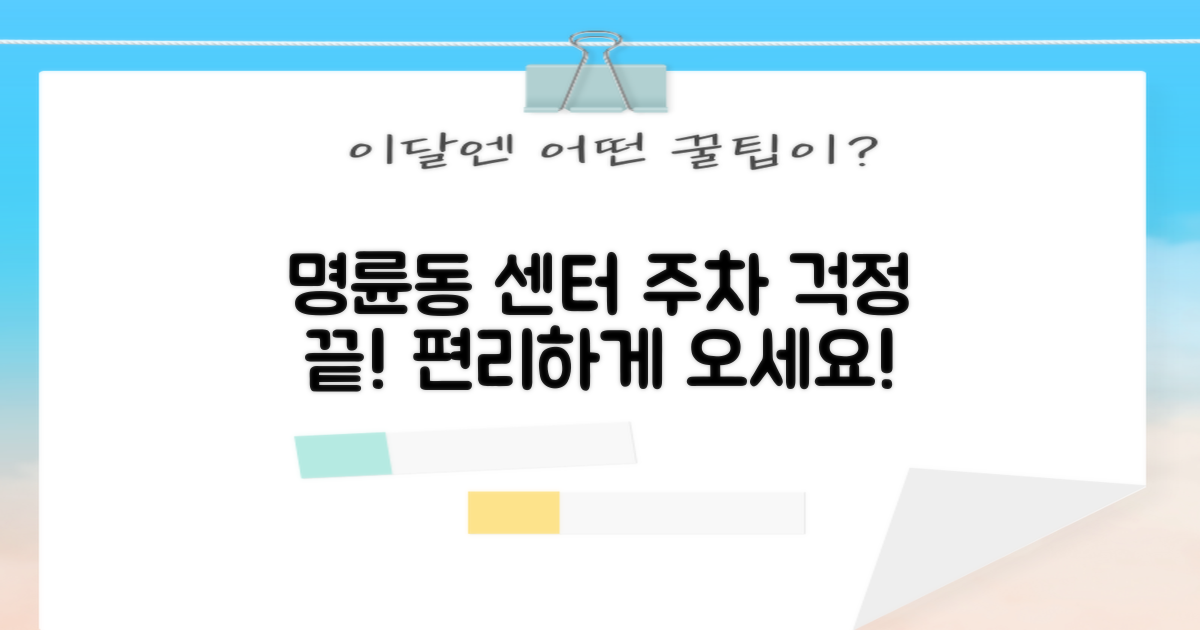 명륜동행정복지센터, 주차 걱정 없이 편리하게 방문하기