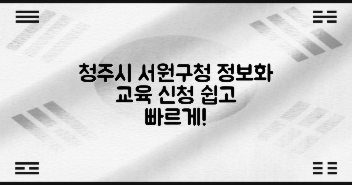 청주시 서원구청 정보화 교육 신청 가이드