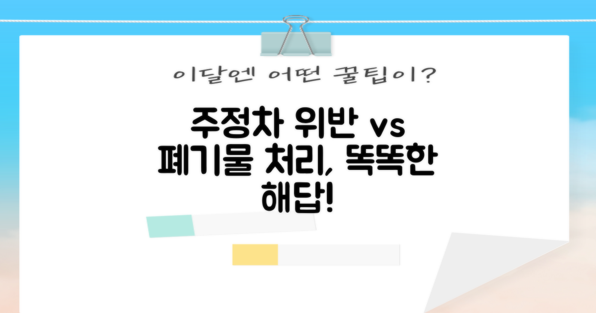 주정차 위반 및 대형 폐기물 처리, 현명한 선택은?