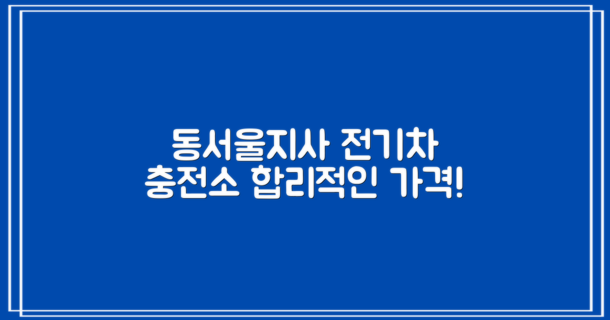 동서울지사 전기차 충전소: 합리적인 이용 요금과 편의 정보