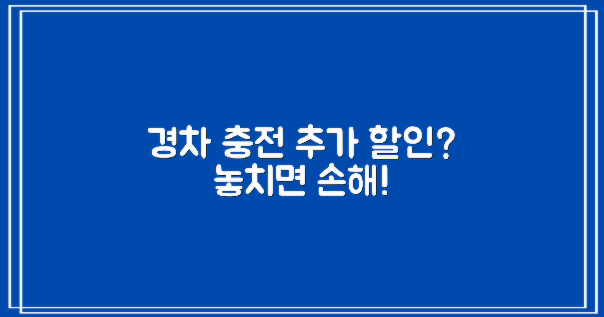 경차 충전, 추가 할인 받을 수 있을까?