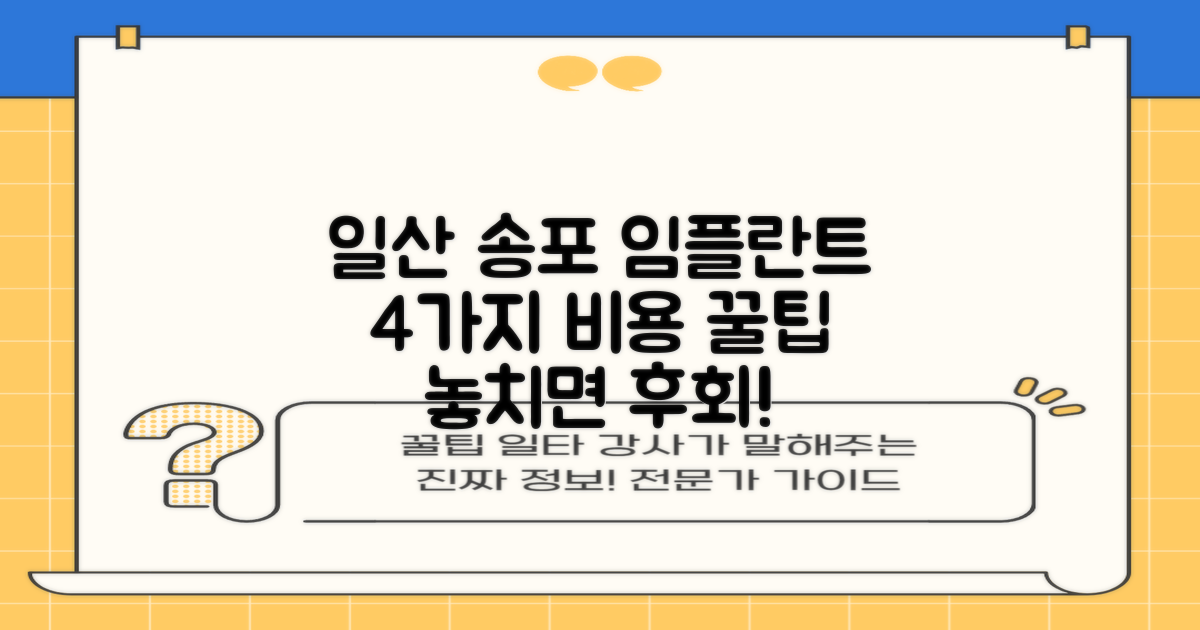 일산서구 송포동 임플란트, 4가지 비용 비교 꿀팁