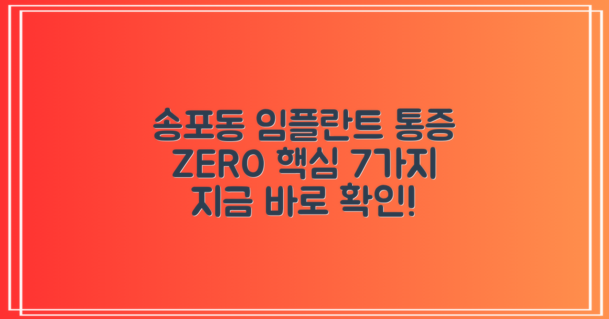 일산서구 송포동 임플란트 치과: 통증 최소화를 위한 7가지 핵심 노하우