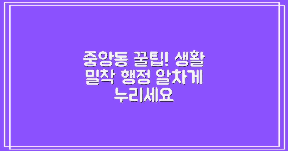 중앙동주민센터: 생활 밀착형 행정 서비스 종합 안내