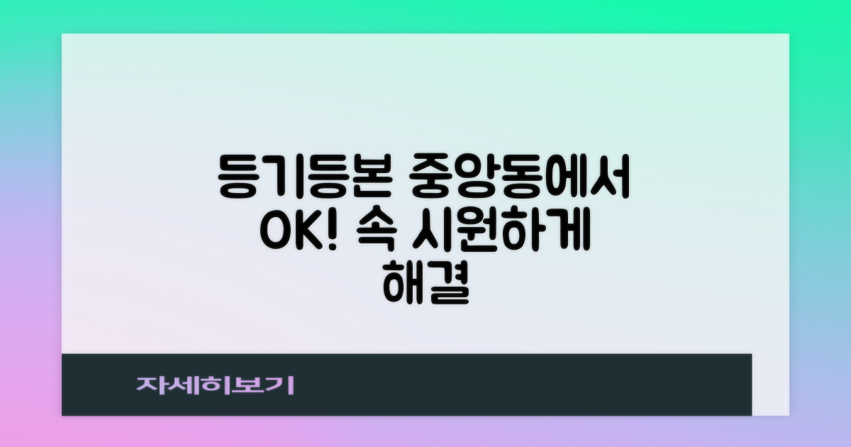 등기/등본: 중앙동주민센터에서 속 시원하게 해결하기!