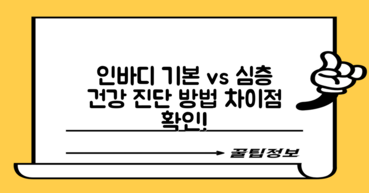 인바디/건강: 기본 vs 심층