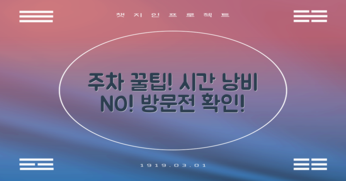 주차/편의: 방문 시간 전략으로 시간 절약하기