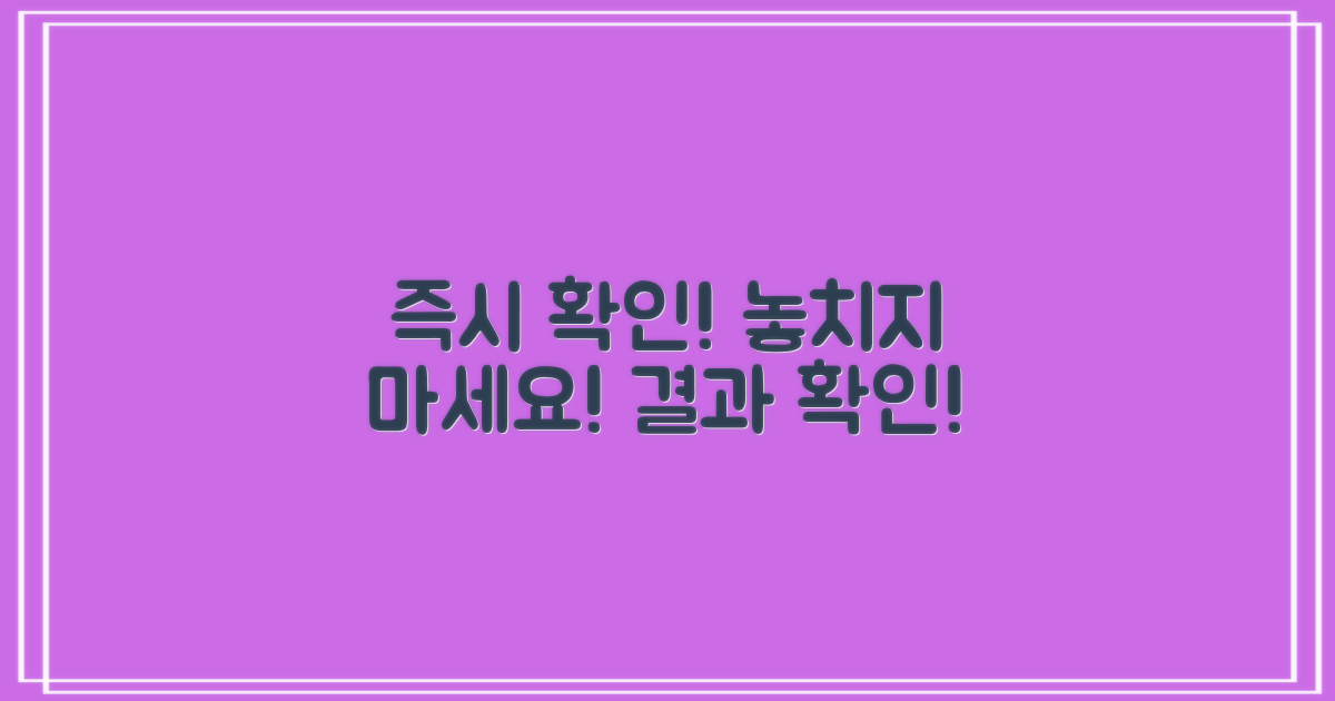 결과 확인, 신속하게 하세요!