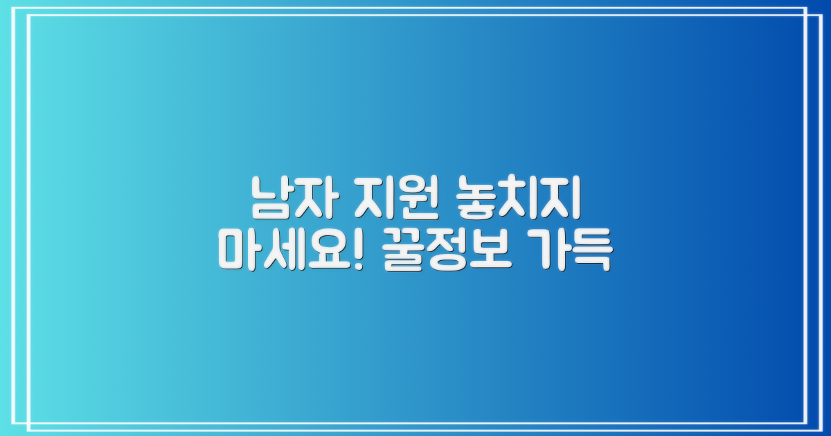 남자 지원 항목도 놓치지 마세요!