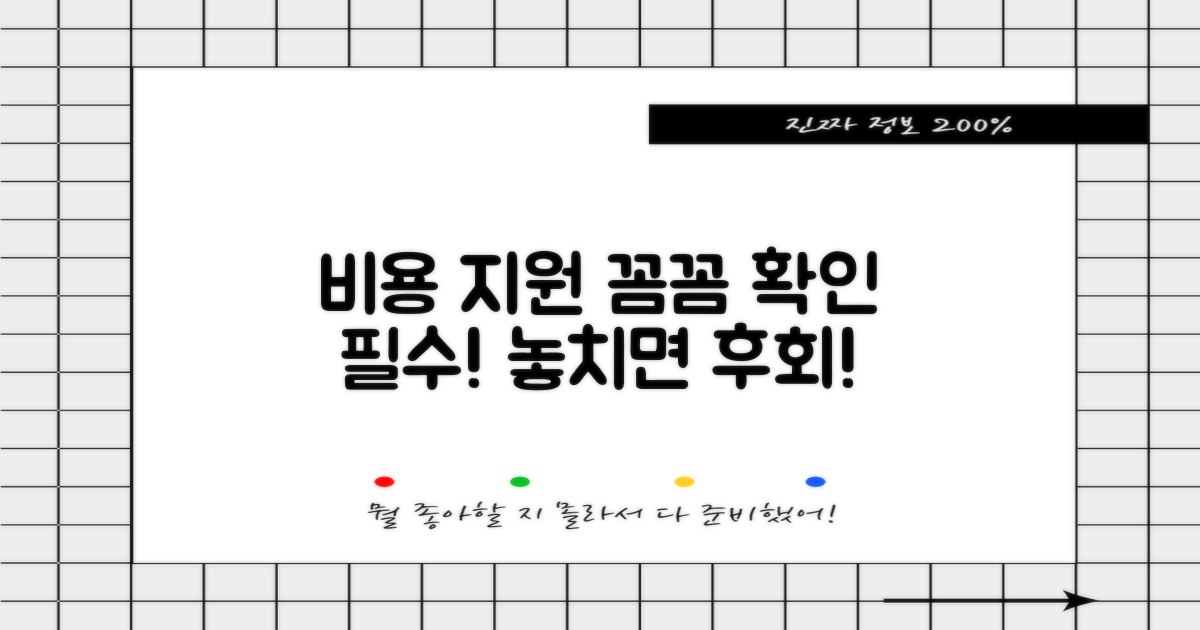 비용과 지원, 꼼꼼히 확인하세요!