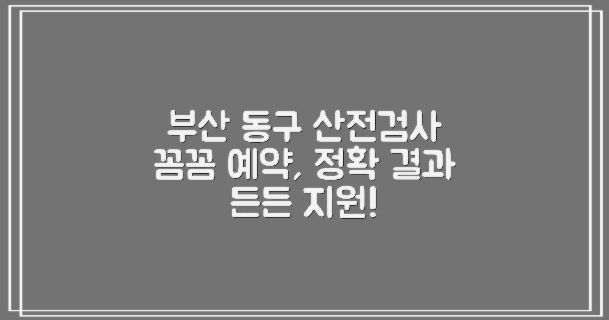 부산동구보건소 산전검사: 꼼꼼한 예약, 정확한 결과, 든든한 지원