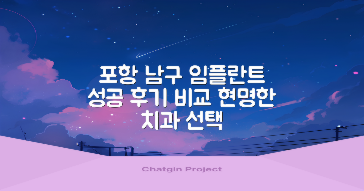 포항 남구 임플란트 치과, 후기와 경험 비교: 성공적인 치료를 위한 현명한 선택