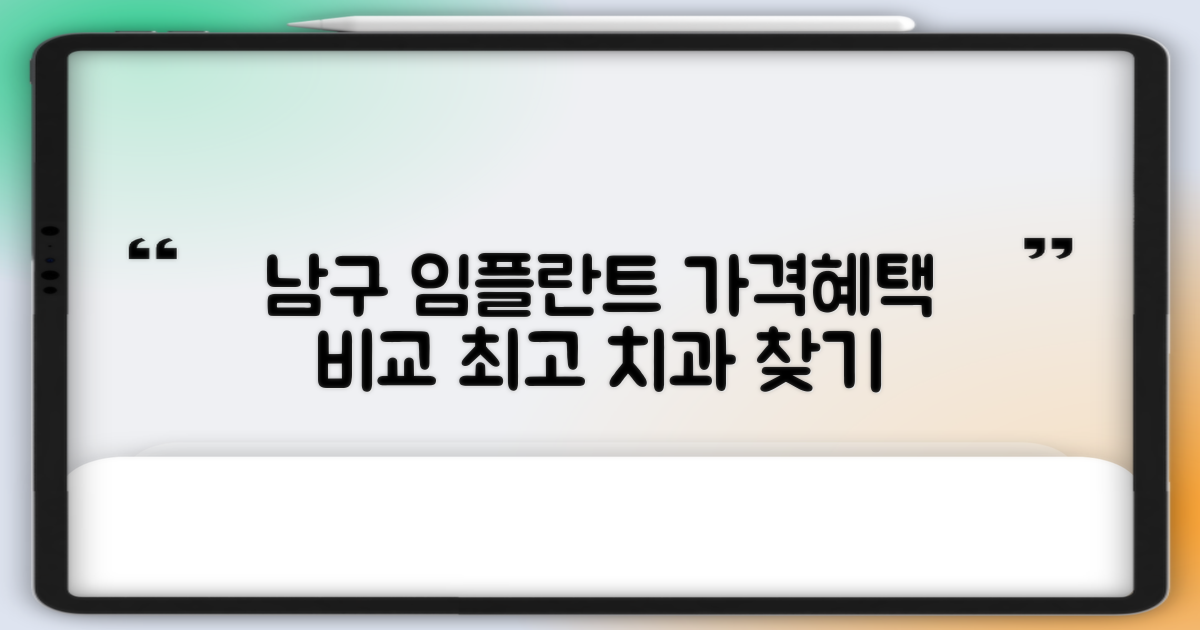 포항 남구 임플란트 치과 선택 가이드: 가격 및 혜택 비교 분석