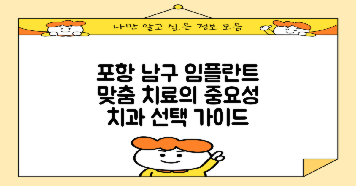 포항 남구 임플란트 치과 선택 가이드: 개인 맞춤 치료의 중요성