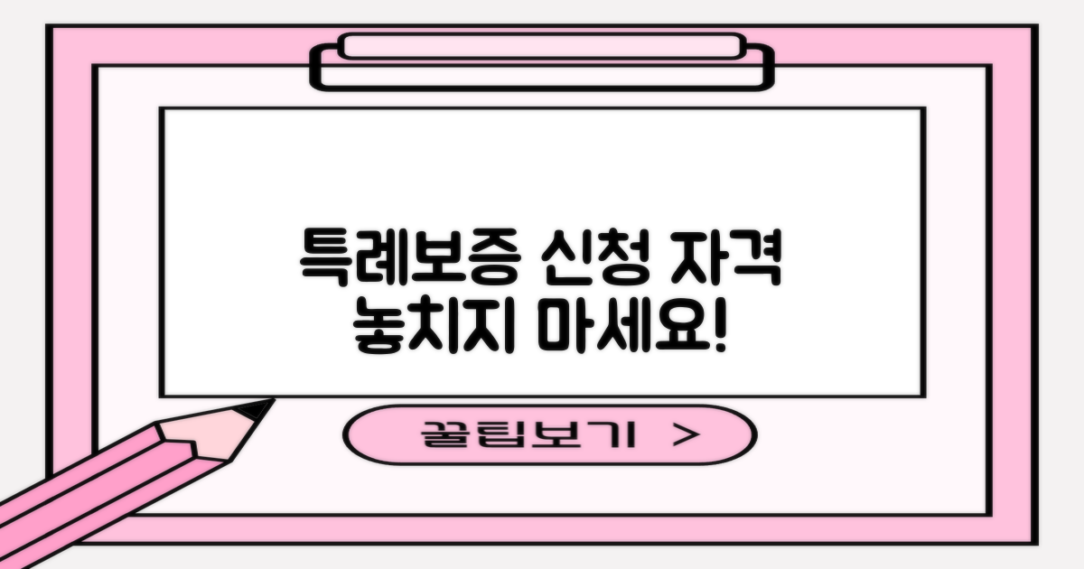 추가대출 특례보증, 신청 자격은?