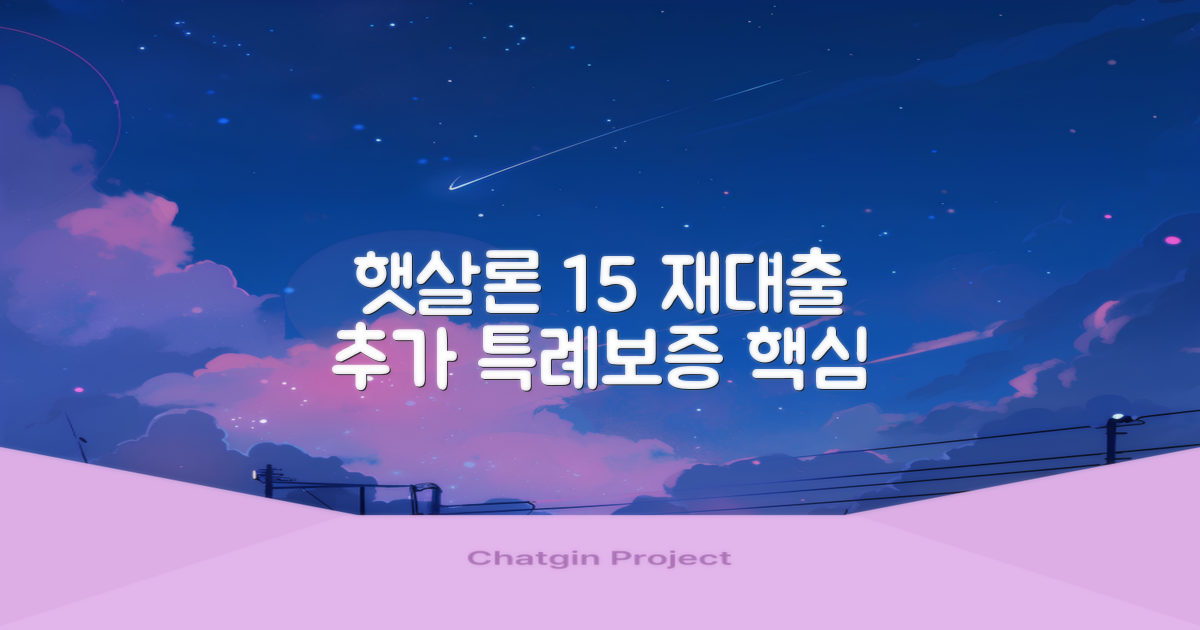특례보증: 햇살론 15 재대출 및 추가대출의 핵심