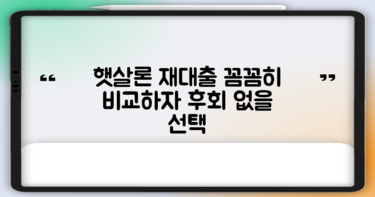 햇살론 재대출, 꼼꼼한 비교 필수